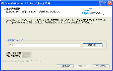 OpenOffice.org3.2のインストール準備フォルダ選択